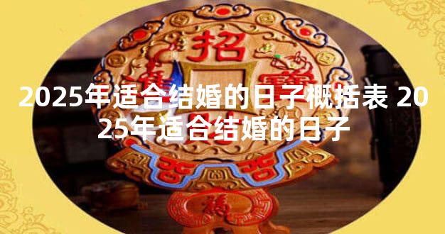 2025年适合结婚的日子概括表 2025年适合结婚的日子